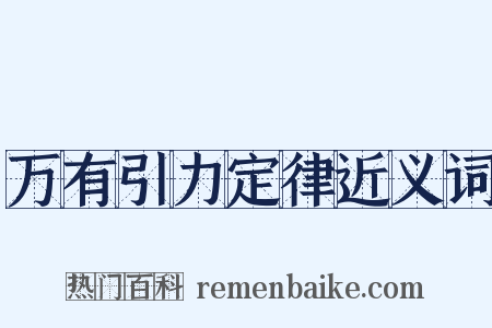 万有引力定律近义词是什么意思的图片